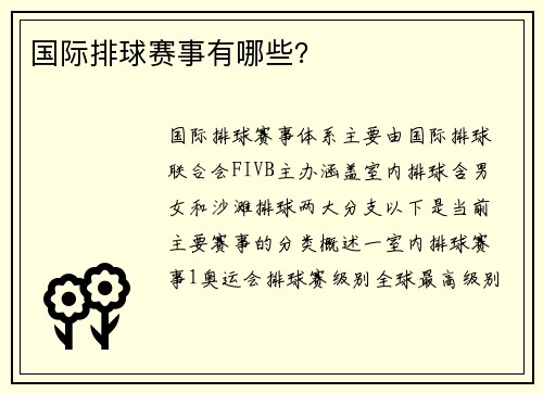 国际排球赛事有哪些？